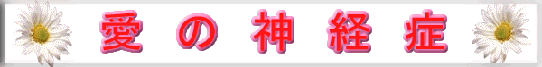 愛の神経症のバナー