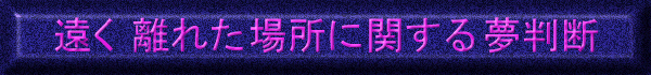 ꂽꏊɊւ閲f̃oi[@@@MIĎR