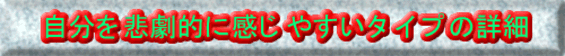 自分を悲劇的に感じやすいタイプの性格判断