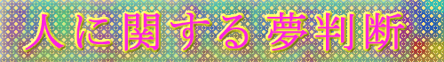 人に関する夢判断 電話による占い