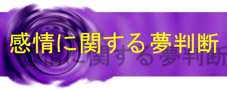 感情に関する夢判断のバナー 電話による占い