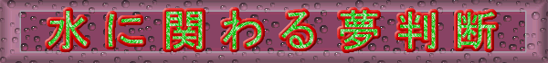 水に関わる夢判断のバナー