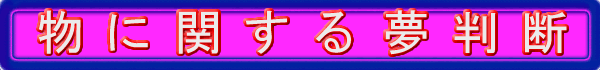 物に関する夢判断