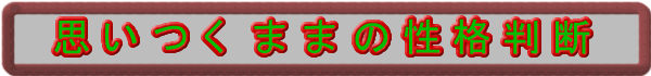 思いつくままの性格判断のバナー