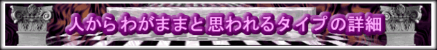 人からわがままと思われるタイプの性格判断