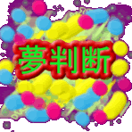 夢判断のバナー