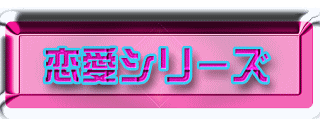 恋愛シリ−ズ