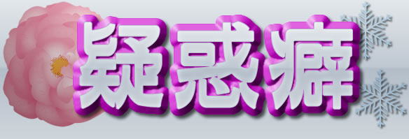 ^fȁ@dbɂ肢@MIĎR