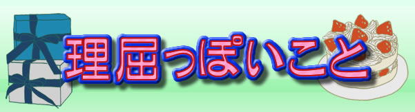 理屈っぽいこと 電話による占い