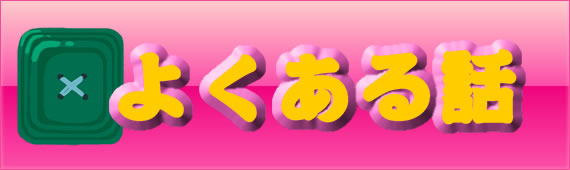 よくある話 電話による占い